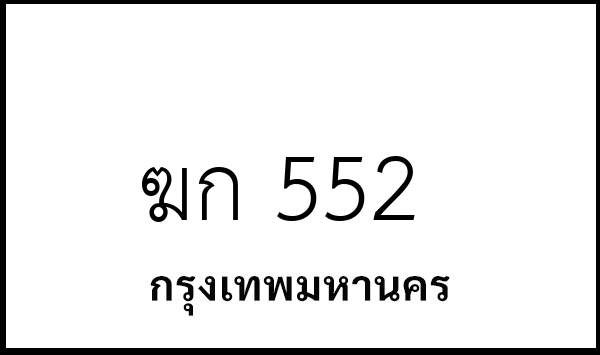 ฆก 552
